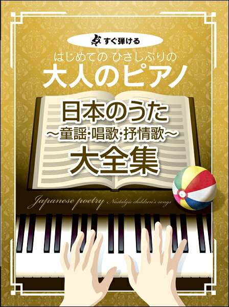 楽譜 すぐ弾ける はじめての ひさしぶりの 大人のピアノ 日本のうた～童謡・唱歌・抒情歌～大全集 ／ ケイ・エム・ピー