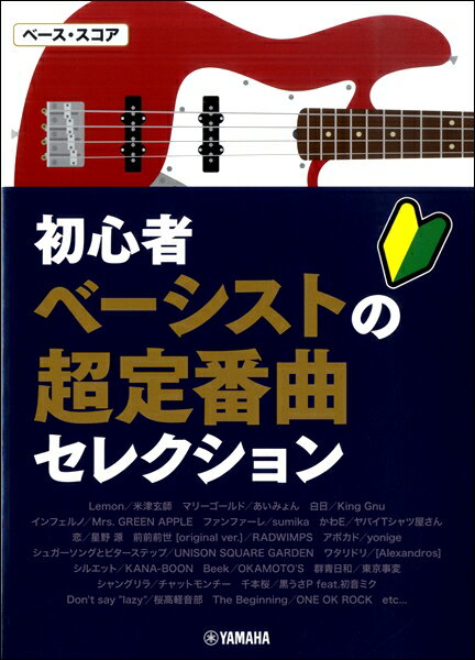 楽譜 ベース・スコア 初心者ベーシストの超定番曲セレクション ／ ヤマハミュージックメディア