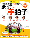 毎日1曲!脳が元気になる!歌って手拍子 / リットーミュージック