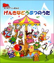 楽譜 ミニピアノのまえに げんきなどうぶつのうた / カワイ出版
