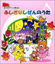 楽譜 ミニピアノのまえに ふしぎなしぜんのうた / カワイ出版