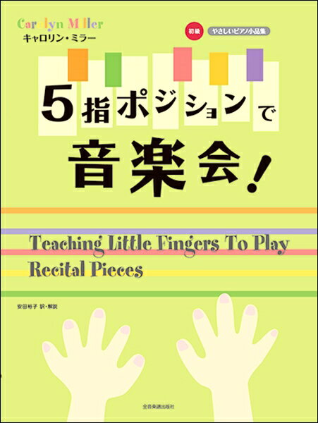楽譜 キャロリン・ミラー:5指ポジションで音楽会！ ／ 全音楽譜出版社