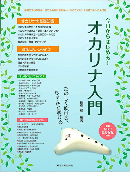 楽譜 たのしく吹ける、ちゃんと吹ける！ 今日からはじめる！オカリナ入門 ／ 全音楽譜出版社