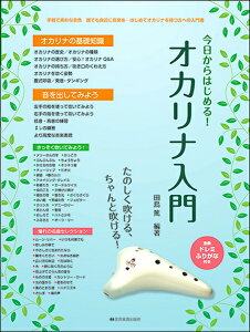 楽譜 たのしく吹ける、ちゃんと吹ける! 今日からはじめる!オカリナ入門 / 全音楽譜出版社通販セール状況