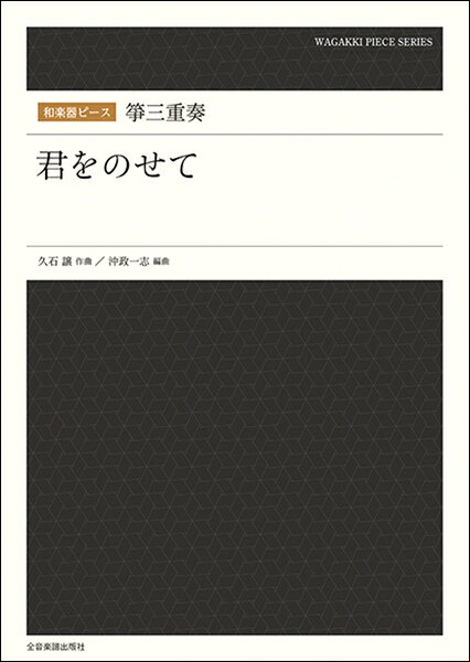 楽譜 和楽器ピース 箏三重奏「君をのせて」 ／ 全音楽譜出版社