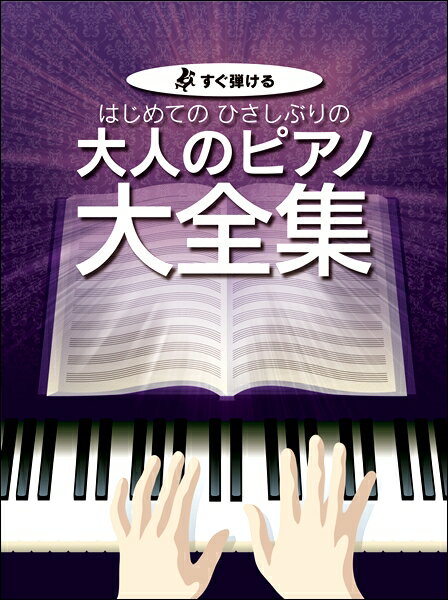 楽譜 すぐ弾ける はじめてのひさしぶりの 大人のピアノ大全集 ／ ケイ・エム・ピー