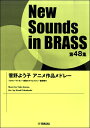 楽譜 ニューサウンズインブラス 第48集 菅野よう子アニメ作品メドレー ／ ヤマハミュージックメディア