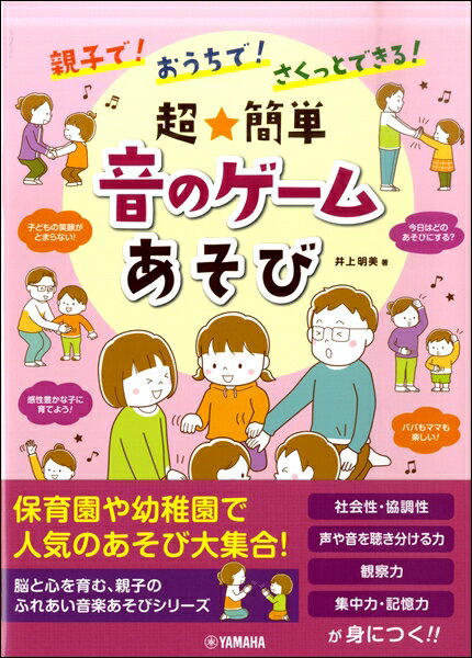 楽譜 親子で おうちで さくっとできる 超★簡単 音のゲームあそび ／ ヤマハミュージックメディア