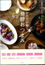 料理の本棚 からだが整う発酵おつまみ 免疫力が上がるおいしくなる / リットーミュージック