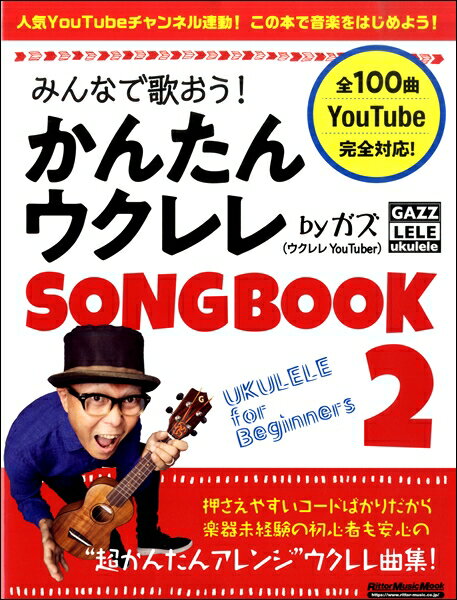 楽譜 みんなで歌おう！かんたんウクレレSONGBOOK2 by ガズ ／ リットーミュージック