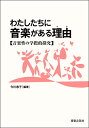 わたしたちに音楽がある理由 音楽性の学際的探究 / 音楽之友社(3)