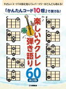 楽譜 「かんたんコード10個」で弾ける！楽しいウクレレ弾き語り60 ［改訂版］ ／ ヤマハミュージックメディア