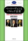 ベートーヴェンとバロック音楽 楽聖は先人から何を学んだか ／ 音楽之友社