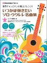 楽譜 世界チャンピオンの極上アレンジ!いつかは弾きたいソロウクレレ名曲集 / ドレミ楽譜出版社