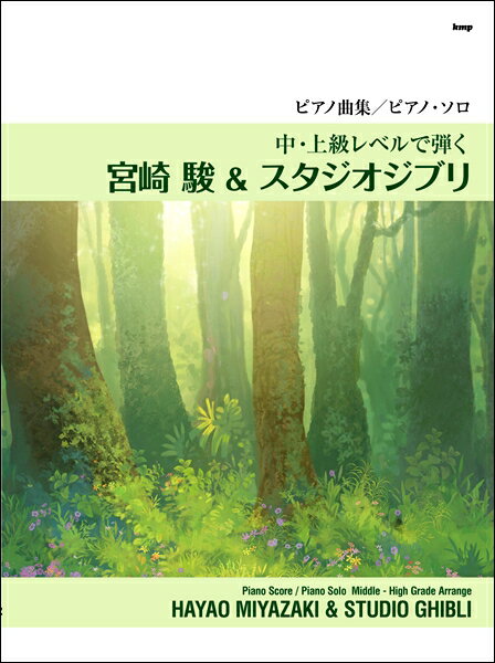 楽譜 ピアノ曲集 中 上級レベルで弾く 宮崎駿＆スタジオジブリ ／ ケイ エム ピー