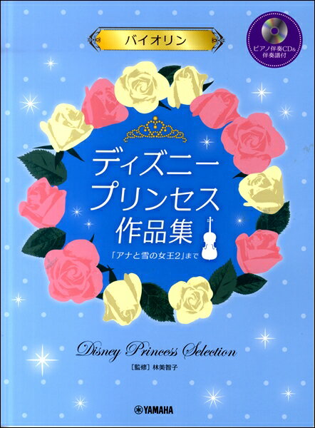 楽譜 バイオリン ディズニープリンセス作品集「アナと雪の女王2」まで ［ピアノ伴奏CD＆伴奏譜付き］ ／ ヤマハ