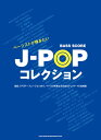 楽譜 ベーススコア ベーシストが弾きたいJ－POPコレクション ／ シンコーミュージックエンタテイメント