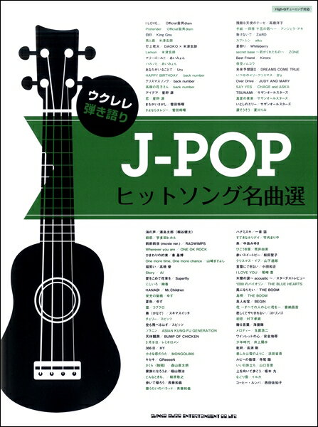 楽譜 ウクレレ弾き語り J－POPヒットソング名曲選 ／ シンコーミュージックエンタテイメント