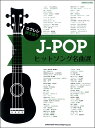 楽譜 ウクレレ弾き語り J-POPヒットソング名曲選 / シンコーミュージックエンタテイメント