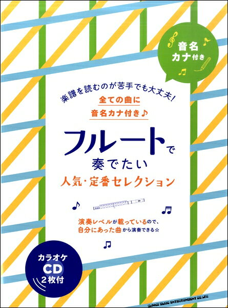 楽譜 音名カナ付き フルートで奏でたい人気定番セレクション（カラオケCD2枚付） ／ シンコーミュージックエンタテイメントのサムネイル