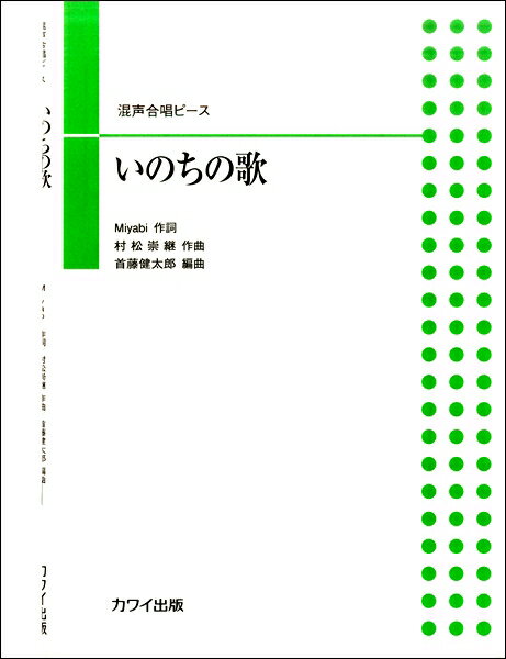 楽譜 首藤健太郎:混声合唱ピース ｢いのちの歌｣ ／ カワイ出版