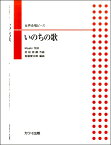 楽譜 首藤健太郎:女声合唱ピース ｢いのちの歌｣ ／ カワイ出版