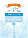 楽譜 やさしく楽しく吹けるアルトリコーダーの本 宮崎駿＆スタジオジブリ編 ／ ケイ エム ピー