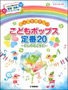 楽譜 ピアノソロ 入門 とってもやさしい こどもポップス定番20～にじのむこうに～ ／ ヤマハミュージックメディア