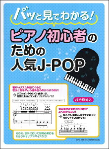 楽譜 ピアノ パッと見でわかる！ピアノ初心者のための人気J−POP ／ シンコーミュージックエンタテイメント