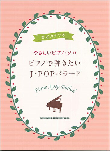 楽譜 音名カナつきやさしいピアノ・ソロ ピアノで弾きたいJ－POPバラード ／ シンコーミュージックエンタテイメント