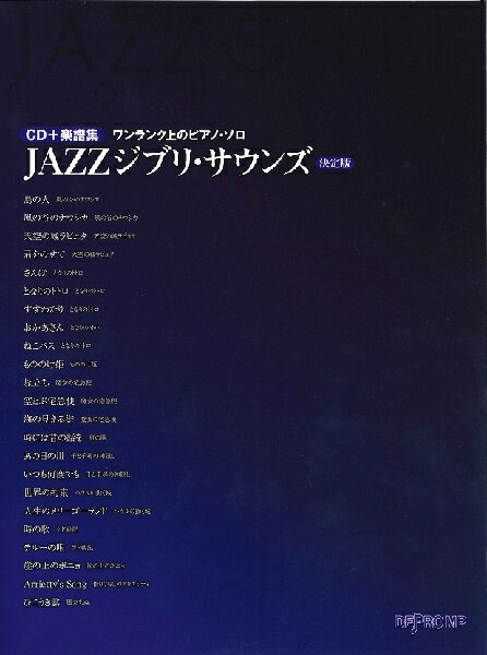 楽譜 CD＋楽譜集 《ワンランク上のピアノ・ソロ》JAZZジブリ・サウンズ 決定版 ／ デプロMP