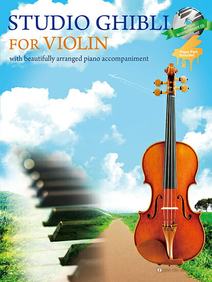 楽譜 STUDIO GHIBLI FOR VIOLIN ヴァイオリンで奏でるスタジオジブリ ／ 全音楽譜出版社