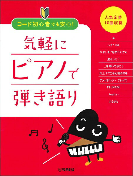 楽譜 ピアノ弾き語り コード初心者でも安心 気軽にピアノで弾き語り ／ ヤマハミュージックメディア