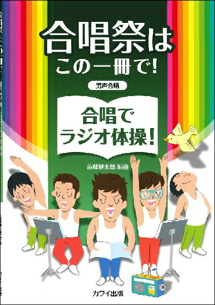 楽譜 首藤健太郎 男声合唱 合唱祭はこの一冊で！ 合唱でラジオ体操 ／ カワイ出版