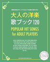 【4/4ダイヤモンド会員10倍 要エントリー】 シンコーミュージックエンタテイメント 大人の洋楽 歌ブック120 シンコーミュージックエンタテイメント