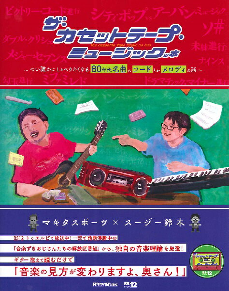 ザ・カセットテープ・ミュージックの本 ／ リットーミュージック