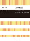 楽譜 上田真樹 無伴奏混声合唱のための メロディーズ・イン・ラヴェル ／ 全音楽譜出版社