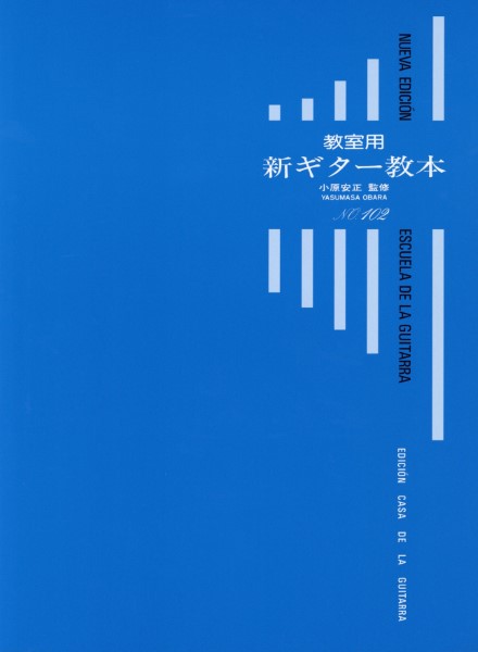 楽譜 教室用 新ギター教本 ／ ギタルラ社のサムネイル
