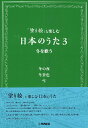 楽譜 「塗り絵」と楽しむ日本のうた3 冬を歌う / ヤマハ