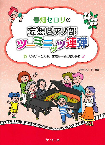 楽譜 春畑セロリの ビギナーと先生、家族も一緒に楽しめる 妄想ピアノ部 ツーミニッツ連弾 ／ カワイ出版