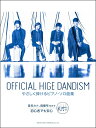 楽譜 Official髭男dism/やさしく弾けるピアノ・ソロ曲集 / ドレミ楽譜出版社
