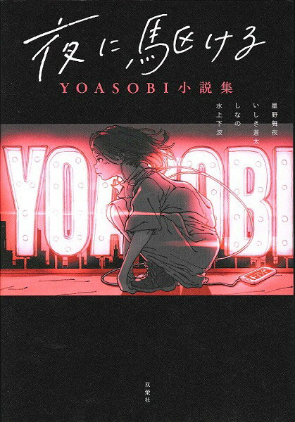 夜に駆ける Yoasobi小説集 ／ 双葉社