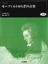 楽譜 フルート モーツァルトゆらぎの音楽(チェンバロ音色伴奏音源ダウンロード対応) ／ ヤマハミュージックメディア
