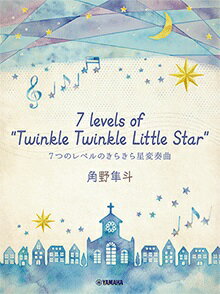 楽譜 ピアノミニアルバム 角野隼斗 7 levels of ”Twinkle Twinkle Little Star” 7つのレベルのきらきら星変奏 ／ ヤマハミュージックメディア