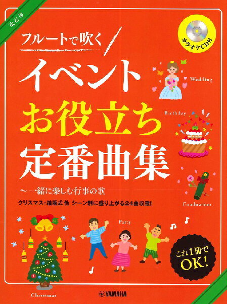 楽譜 フルートで吹く イベントお役立ち定番曲集【改訂版】 カラオケCD付 ／ ヤマハミュージックメディア
