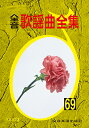 楽譜 全音歌謡曲全集(69) / 全音楽譜出版社