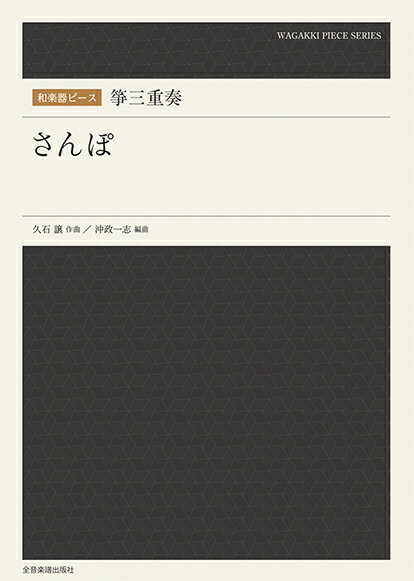 楽譜 和楽器ピース 箏三重奏「さんぽ」 ／ 全音楽譜出版社