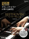 楽譜 3年後、確実にクラシック・ピアノが弾ける練習法 ベートーヴェン編 / リットーミュージック