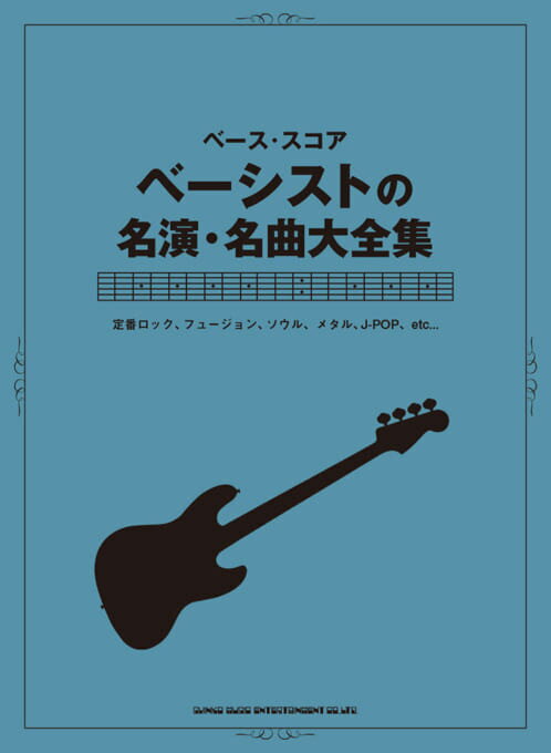 楽譜 ベース・スコア ベーシストの名演・名曲大全集 ／ シンコーミュージックエンタテイメント