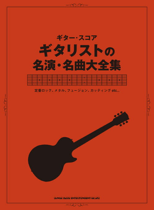 楽譜 ギター・スコア ギタリストの名演・名曲大全集 ／ シンコーミュージックエンタテイメント